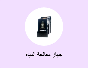 جهاز معالجة المياه