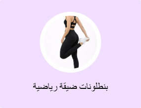 بنطلونات ضيقة رياضية