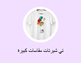 تي شيرتات مقاسات كبيرة