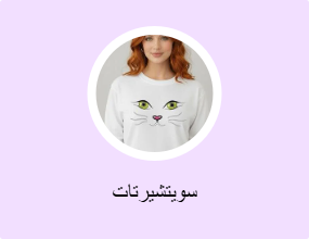 سويتشيرتات