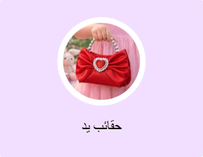 حقائب يد