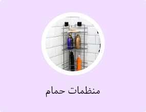 منظمات حمام