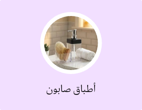 أطباق صابون