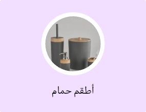 أطقم حمام