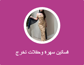 فساتين سهرة وحفلات تخرج