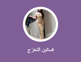 فساتين التخرّج