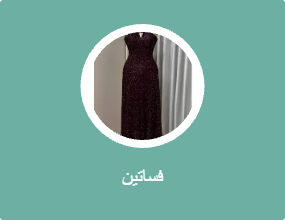 فساتين