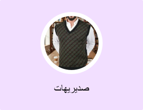صديريهات
