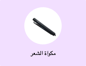 مكواة الشعر