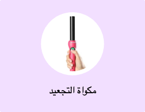 مكواة التجعيد