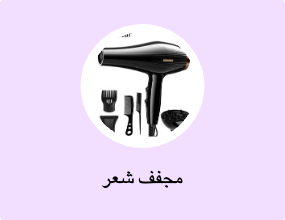 مجفف شعر
