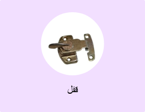 قفل