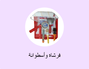 فرشاة وأسطوانة