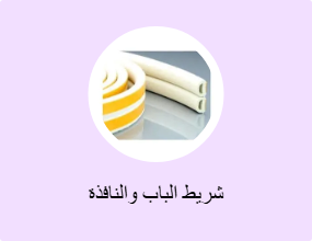 شريط الباب والنافذة