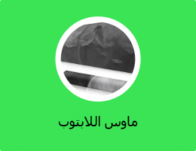 ماوس اللابتوب