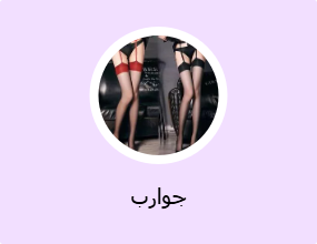 جوارب