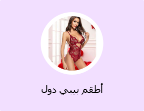 أطقم بيبي دول