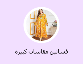 فساتين مقاسات كبيرة