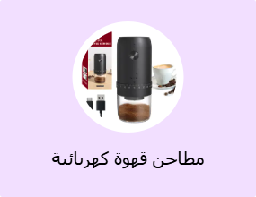 مطاحن قهوة كهربائية