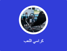 كراسي اللعب