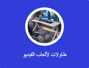 طاولات لألعاب الفيديو