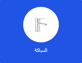السباكة