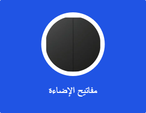 مفاتيح الإضاءة
