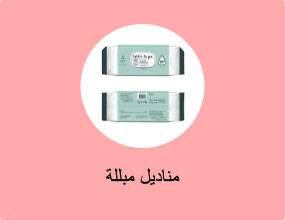 مناديل مبللة