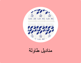 مناديل طاولة