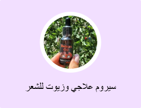 سيروم علاجي وزيوت للشعر