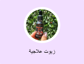زيوت علاجية