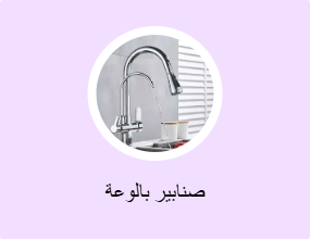 صنابير بالوعة
