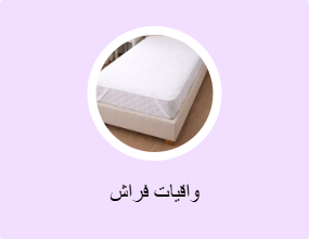 واقيات فراش