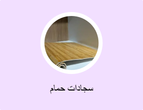 سجادات حمام
