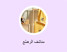 مناشف الرضّع