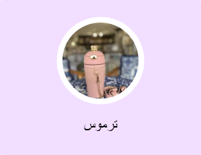 ترموس