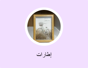إطارات