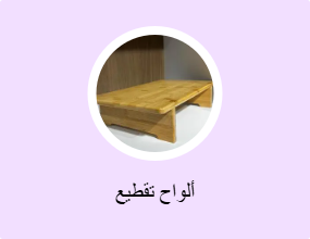 ألواح تقطيع