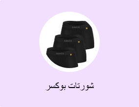 شورتات بوكسر