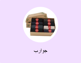 جوارب