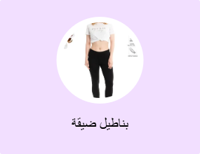 بناطيل ضيقة
