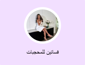 فساتين للمحجبات