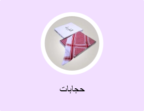 حجابات