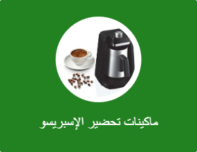 ماكينة صنع الإسبريسو والكابتشينو