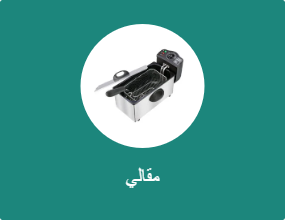 قلاية هوائية وقلاية زيت كهربائية