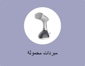 مبردات محمولة