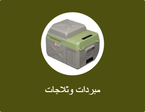 مبردات وثلاجات