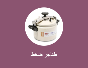 طنجرة الضغط