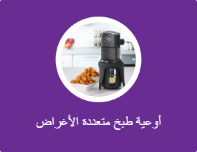 قدر طهي متعدد الأغراض