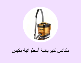 مكانس كهربائية أسطوانية بكيس غبار